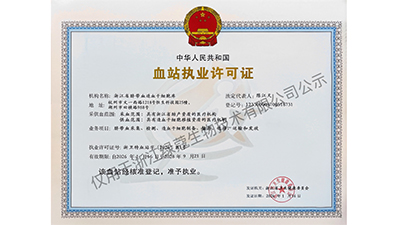 血站执业许可证-网站.jpg